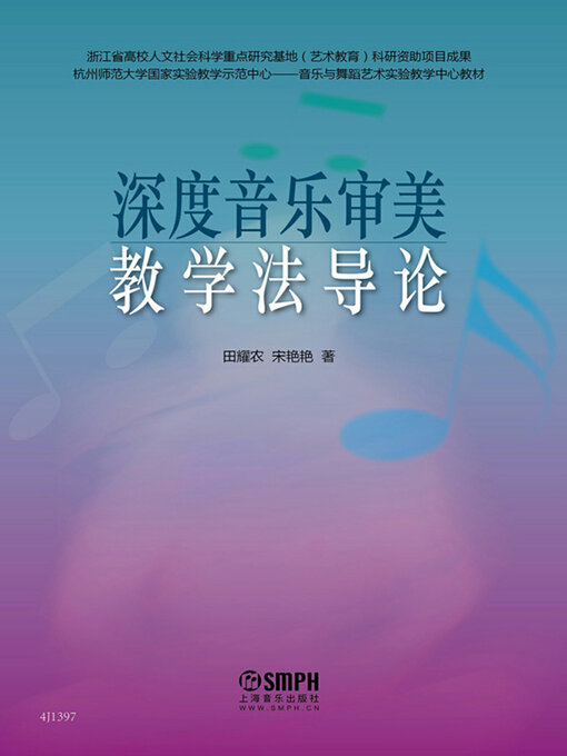 Title details for 深度音乐审美教学法导论 by 田耀农 宋艳艳 - Available